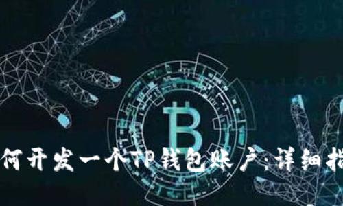 如何开发一个TP钱包账户：详细指南