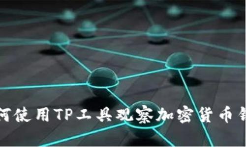 如何使用TP工具观察加密货币钱包
