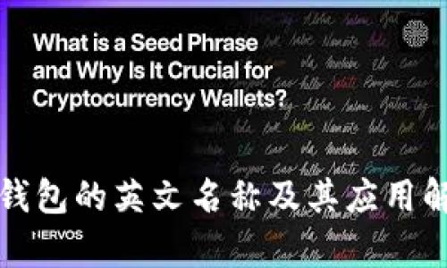 冷钱包的英文名称及其应用解析