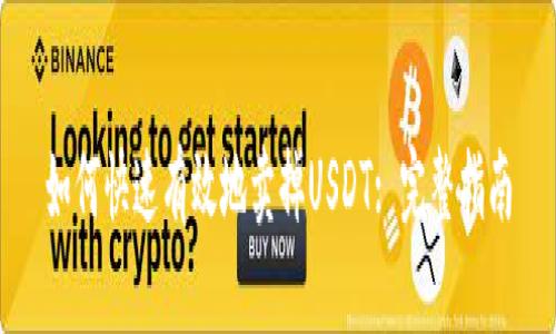 如何快速有效地卖掉USDT: 完整指南