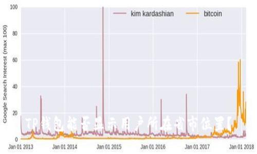 TP钱包能否显示用户所在省市位置？