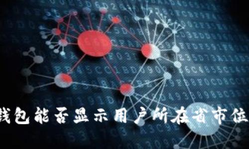 TP钱包能否显示用户所在省市位置？