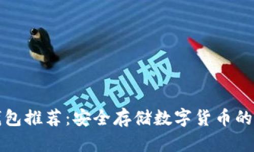 十大冷钱包推荐：安全存储数字货币的最佳选择