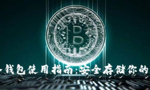 比特派冷钱包使用指南：安全存储你的数字资产