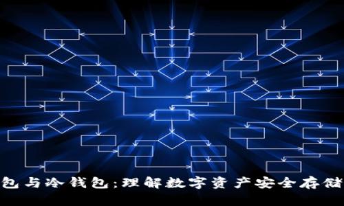 硬件钱包与冷钱包：理解数字资产安全存储的关键