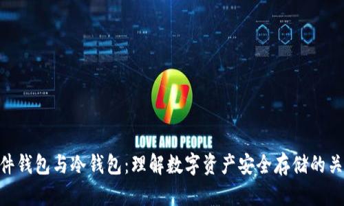 硬件钱包与冷钱包：理解数字资产安全存储的关键