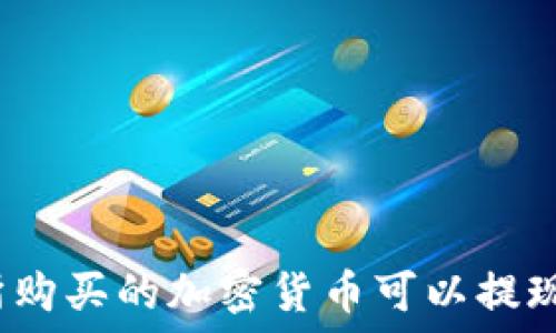   
哪个交易所购买的加密货币可以提现到TP钱包？