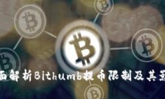 全面解析Bithumb提币限制及