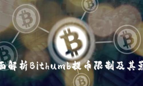 全面解析Bithumb提币限制及其影响