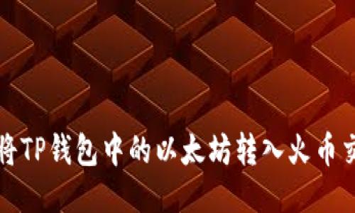 如何将TP钱包中的以太坊转入火币交易所