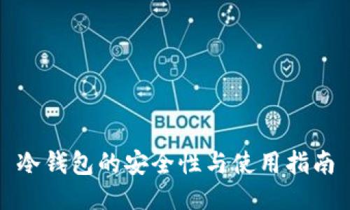 冷钱包的安全性与使用指南