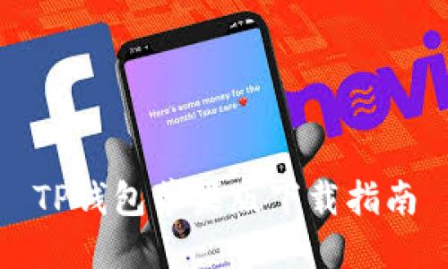 TP钱包苹果版下载指南