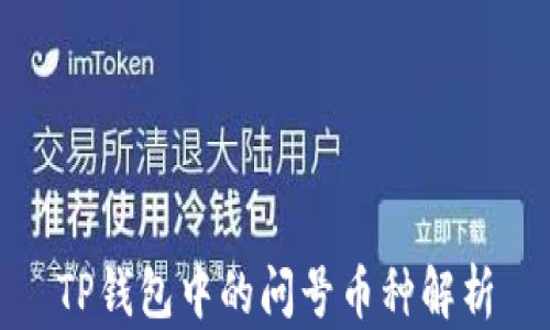 
TP钱包中的问号币种解析