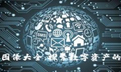 数字货币图像大全：探索