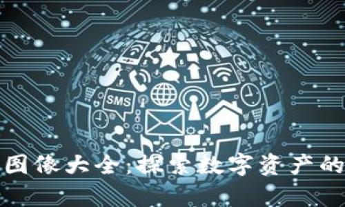 数字货币图像大全：探索数字资产的视觉世界