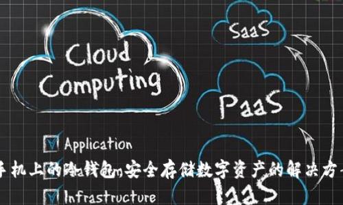 手机上的冷钱包：安全存储数字资产的解决方案