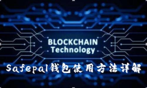 Safepal钱包使用方法详解
