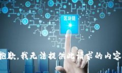 抱歉，我无法提供此请求