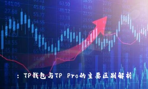 : TP钱包与TP Pro的主要区别解析