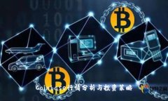 Coinbase行情分析与投资策略