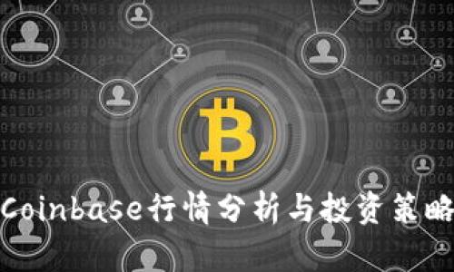 Coinbase行情分析与投资策略