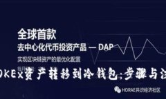 如何将OKEx资产转移到冷钱