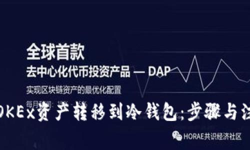 如何将OKEx资产转移到冷钱包：步骤与注意事项