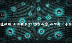 注意：字数限制较高，但