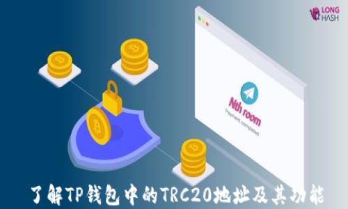 
了解TP钱包中的TRC20地址及其功能