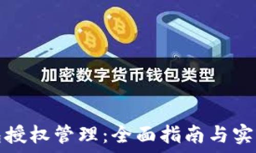  
TP钱包授权管理：全面指南与实用技巧