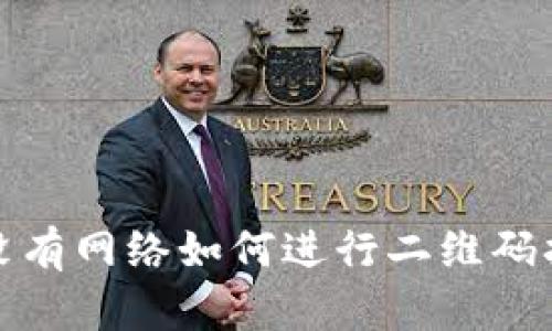 冷钱包没有网络如何进行二维码扫码操作