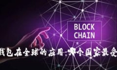 : IM钱包在全球的应用：哪