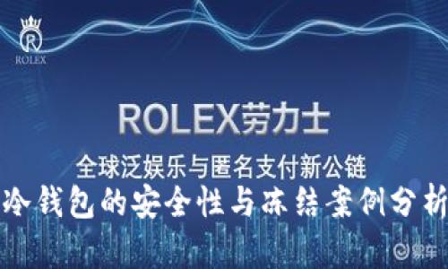 冷钱包的安全性与冻结案例分析