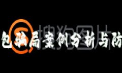 冷链钱包骗局案例分析与