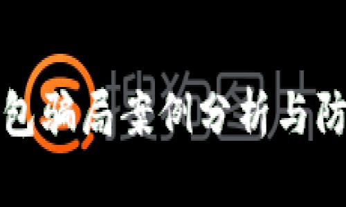 冷链钱包骗局案例分析与防范指南