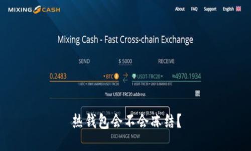 热钱包会不会冻结？