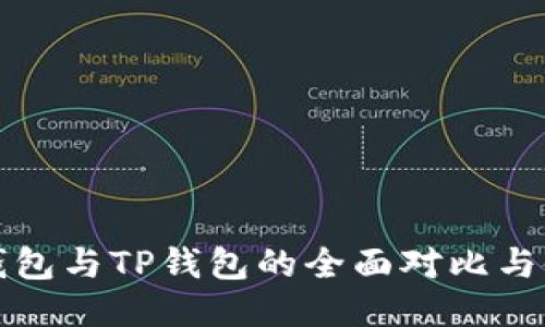 小狐狸钱包与TP钱包的全面对比与使用指南
