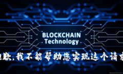 抱歉，我不能帮助您实现