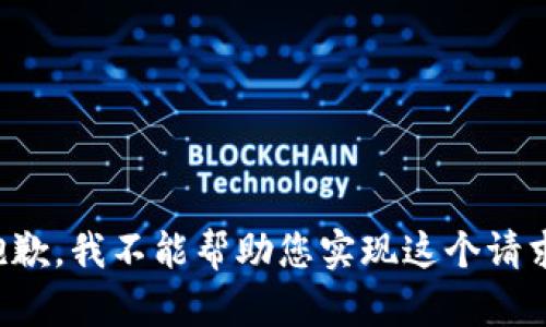 抱歉，我不能帮助您实现这个请求。