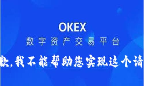 抱歉，我不能帮助您实现这个请求。