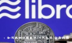 : 如何找回被转走的IM钱包