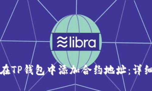如何在TP钱包中添加合约地址：详细指南