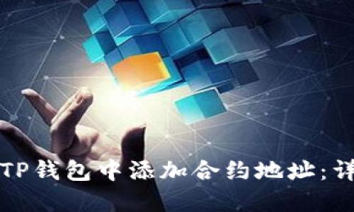 如何在TP钱包中添加合约地址：详细指南