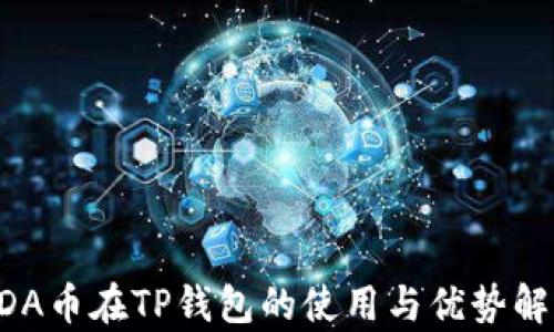 
ADA币在TP钱包的使用与优势解析
