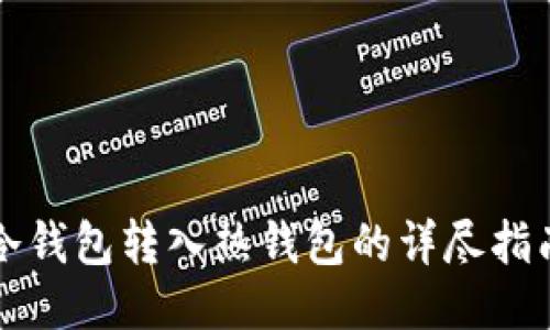 冷钱包转入热钱包的详尽指南