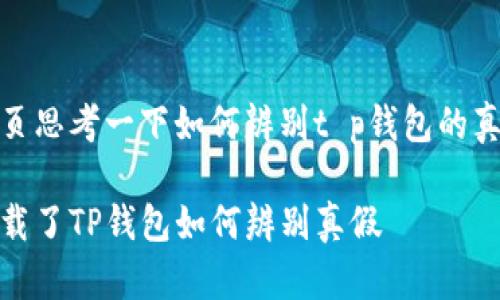 网页思考一下如何辨别t p钱包的真假

下载了TP钱包如何辨别真假