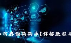  TP钱包如何存储狗狗币？