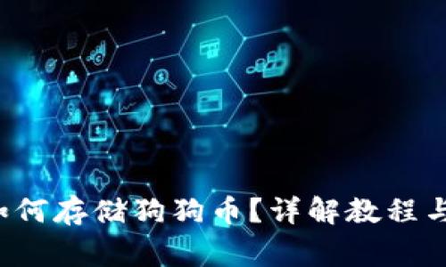  TP钱包如何存储狗狗币？详解教程与注意事项