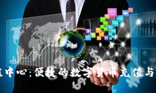 波币充值中心：便捷的数字货币充值与管理平台