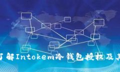 : 深入了解Intokem冷钱包授
